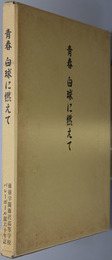 青春白球に燃えて  藤嶺学園藤沢高等学校バレーボール部六十年誌