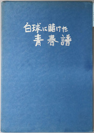 白球に賭けた青春譜 関西学院大学バレーボール部４０年史