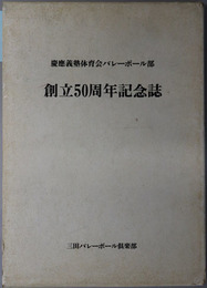 慶応義塾体育会バレーボール部創立５０周年記念誌 