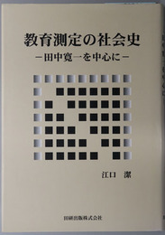 教育測定の社会史  田中寛一を中心に