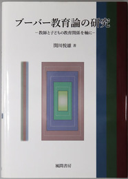 ブーバー教育論の研究  教師と子どもの教育関係を軸に