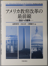 アメリカ教育改革の最前線  頂点への競争（学術叢書）