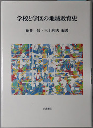 学校と学区の地域教育史