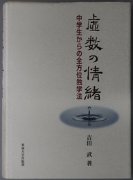 虚数の情緒  中学生からの全方位独学法