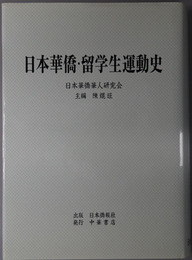 日本華僑・留学生運動史