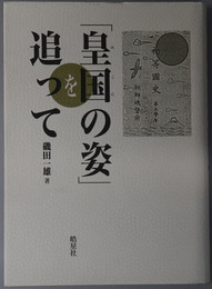 皇国の姿を追って 教科書に見る植民地教育文化史