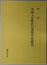 中国人女性の日本留学史研究 