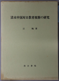 清末中国対日教育視察の研究 