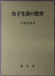 女子生徒の教育 