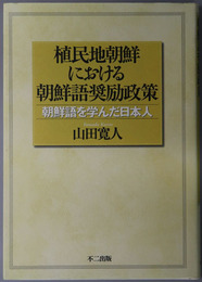 植民地朝鮮における朝鮮語奨励政策  朝鮮語を学んだ日本人