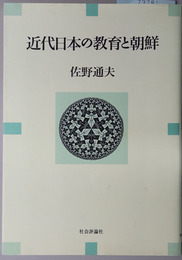 近代日本の教育と朝鮮