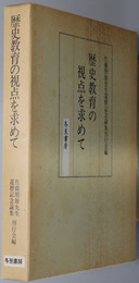 歴史教育の視点を求めて  歴史教育叢書１