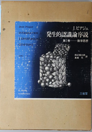 数学思想・物理学思想 ［発生的認識論序説 第１・２巻］