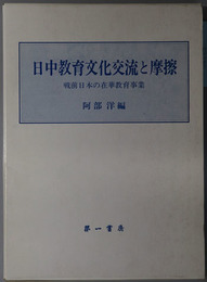 日中教育文化交流と摩擦 戦前日本の在華教育事業