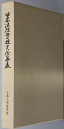 日本法律学校関係年表 法学部創立１００周年記念文献