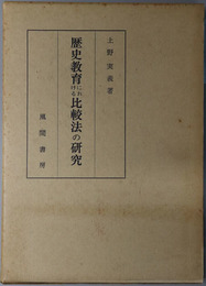 歴史教育における比較法の研究 