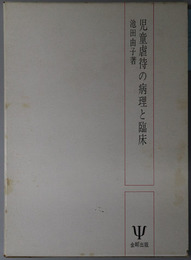 児童虐待の病理と臨床 