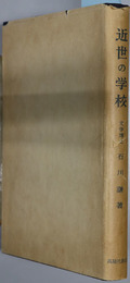 近世の学校 