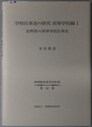 学校沿革史の研究  長野県の高等学校沿革史（野間教育研究所紀要 第５０集）