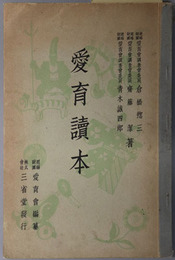 愛育読本 