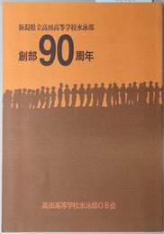 創部９０周年記念誌 新潟県立高田高等学校水泳部