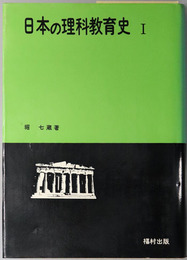 日本の理科教育史 