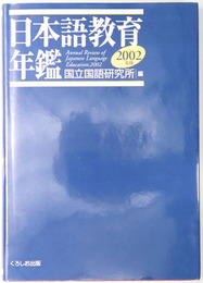 日本語教育年鑑