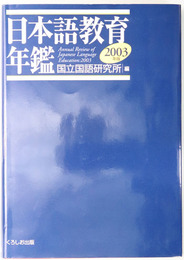 日本語教育年鑑