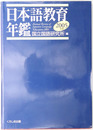 日本語教育年鑑 