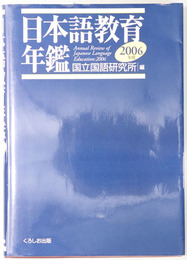 日本語教育年鑑