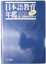 日本語教育年鑑