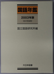 国語年鑑