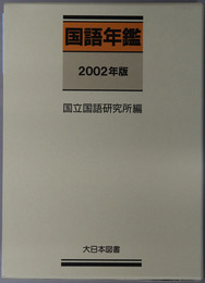 国語年鑑