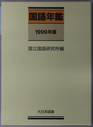 国語年鑑