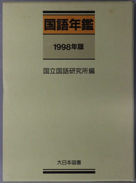 国語年鑑 