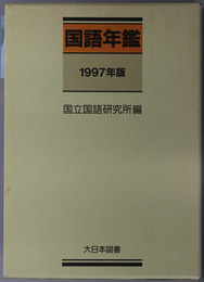 国語年鑑