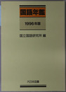国語年鑑