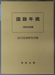国語年鑑