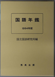 国語年鑑