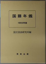 国語年鑑