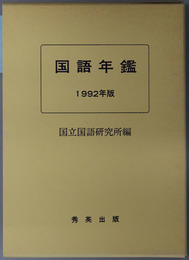 国語年鑑