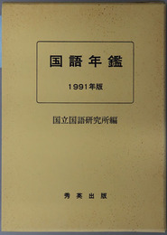 国語年鑑