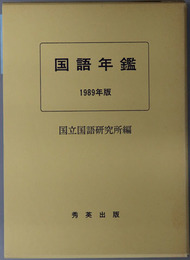 国語年鑑