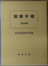 国語年鑑
