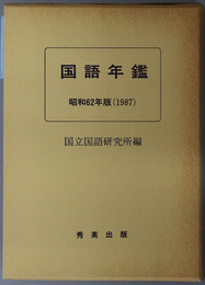 国語年鑑