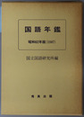 国語年鑑