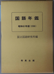 国語年鑑