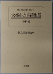 大都市の言語生活 ［国立国語研究所報告７０－１・７０－２］