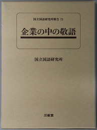 企業の中の敬語 国立国語研究所報告７３