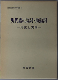 現代語の助詞・助動詞 用法と実例（国立国語研究所報告３）